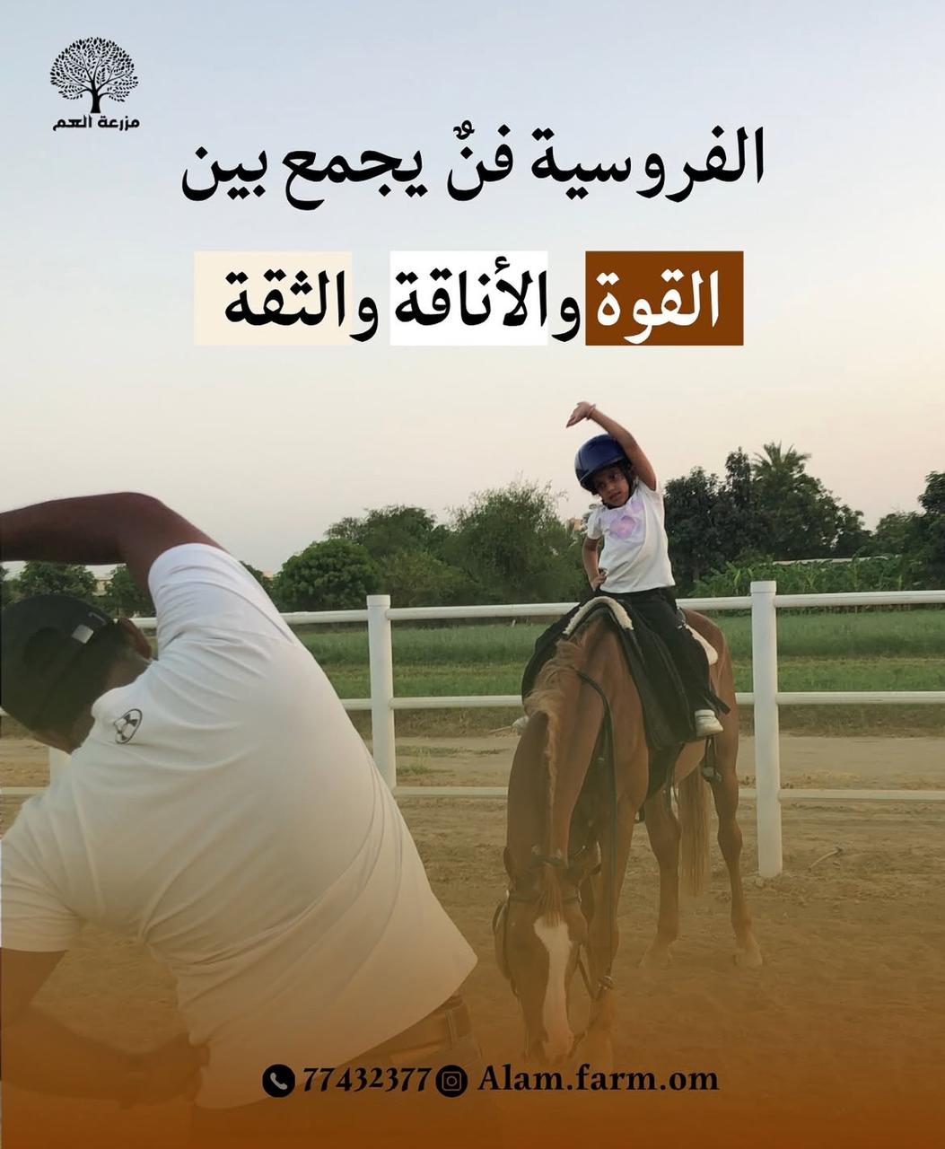 مغامرة الفروسية في مزرعة العم